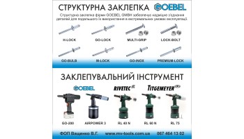 31.05.18 Інструмент для установки структурних заклепок і штифтових болтів GOEBEL / RIVETEC